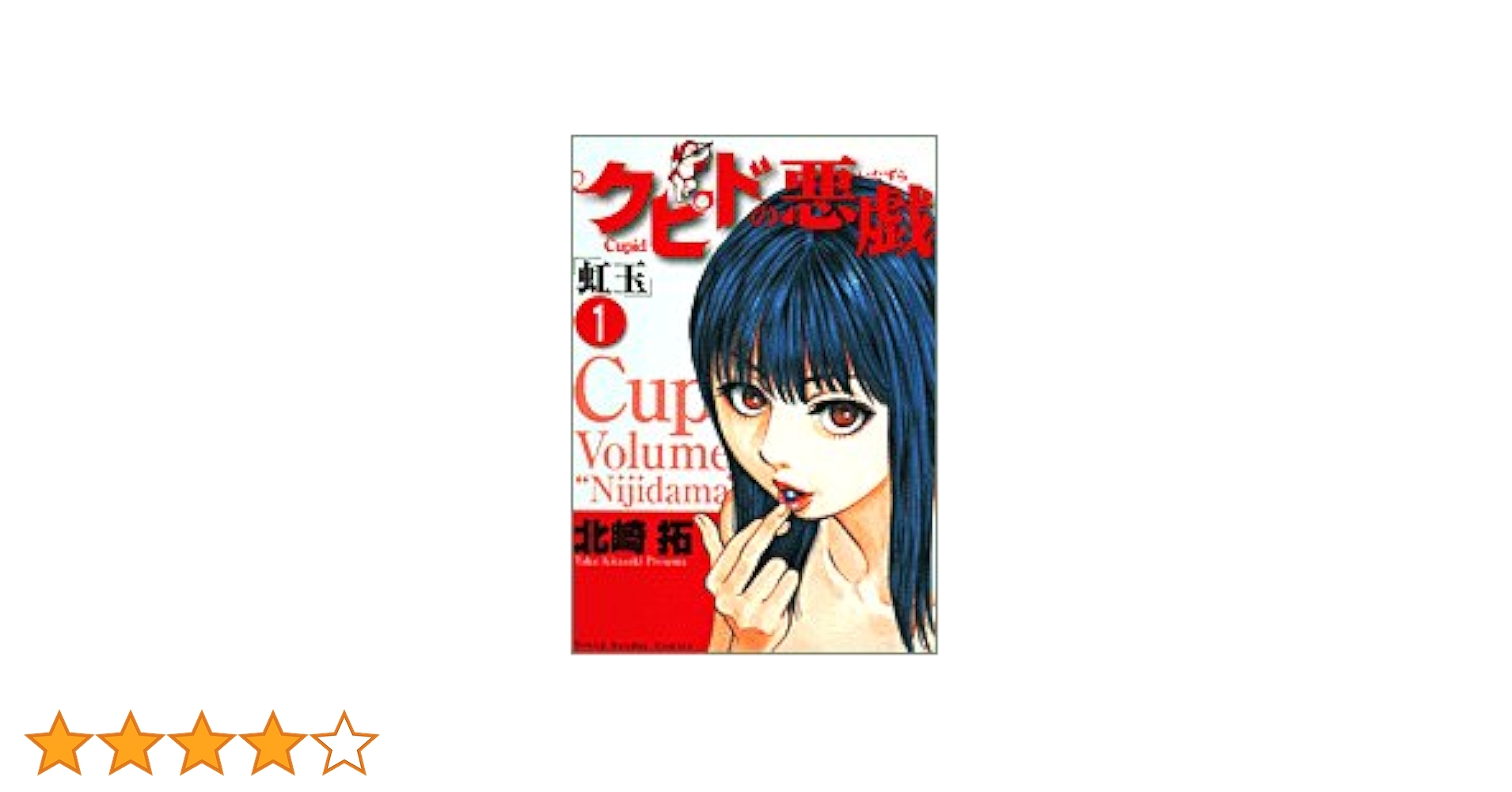 【中古】 クピドの悪戯 虹玉 自意識過剰/小学館/北崎拓 クピドの悪戯「虹玉」 1巻 北崎拓 - 小学館eコミックストア